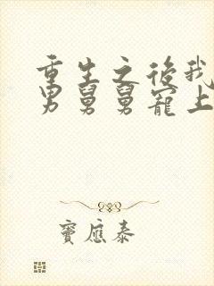 重生之后我被渣男舅舅宠上天短剧