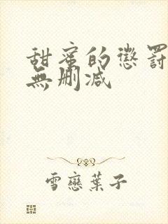 甜蜜的惩罚动漫无删减
