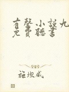 有声小说九鼎记免费听书