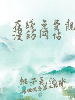 在线免费观看动漫的网站