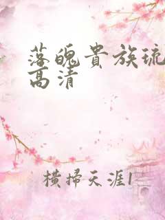 落魄贵族琉璃川高清