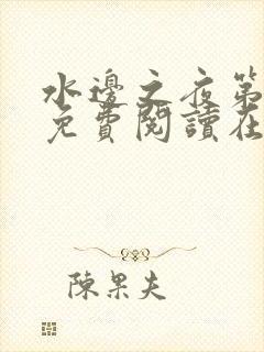 水边之夜第三季免费阅读在线看漫画