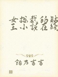 女总裁的贴身兵王小说在线阅读