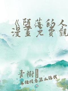 《堕落的人类》漫画免费观看