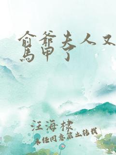 俞爷夫人又被爆马甲了