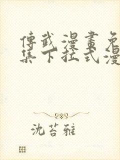 传武漫画免费全集下拉式漫画