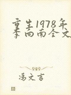 重生1978年李向南全文免费阅读无弹窗小说