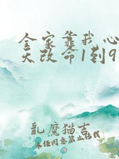 全家靠我心声逆天改命1到9集观看