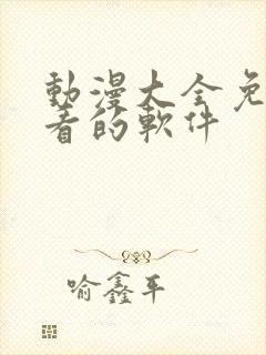 动漫大全免费观看的软件