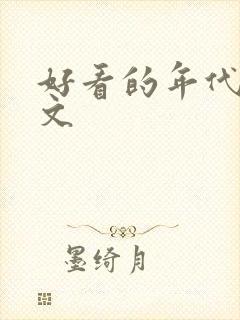 好看的年代军婚文