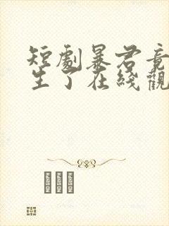 短剧暴君竟也重生了在线观看