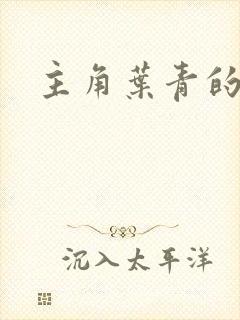 主角叶青的小说