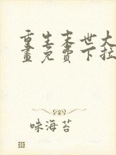 重生末世大佬漫画免费下拉式