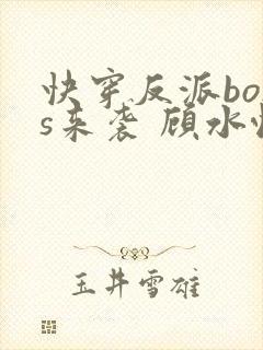 快穿反派boss来袭 顾水悦