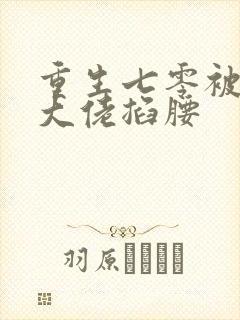 重生七零被残疾大佬掐腰