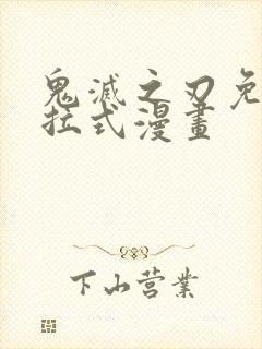 鬼灭之刃免费下拉式漫画