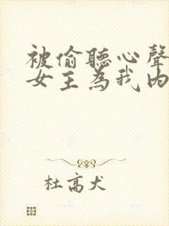 被偷听心声后,女主为我内卷黑化