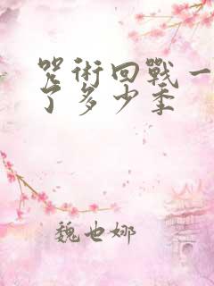 咒术回战一共出了多少季