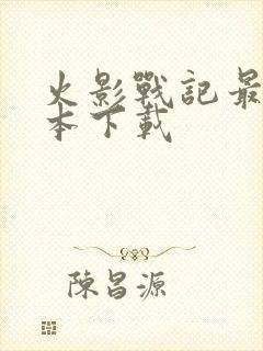 火影战记最新版本下载