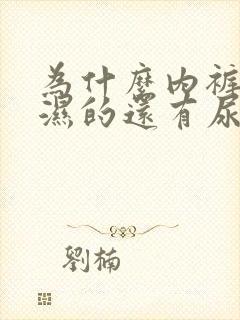 为什么内裤总是湿的还有尿味