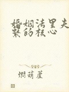 婚姻法里夫妻关系的核心