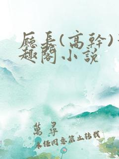 厅长(高干)笔趣阁小说