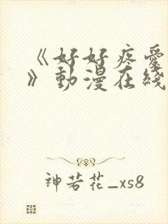 《好好疼爱里面》动漫在线观看