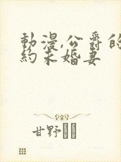 动漫,公爵的契约未婚妻