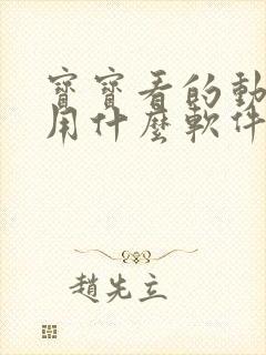 宝宝看的动画片用什么软件可以看