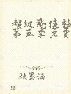 超级飞侠动画片第五季免费观看