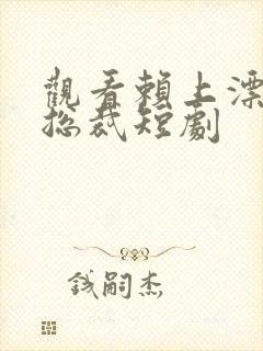 观看赖上漂亮女总裁短剧