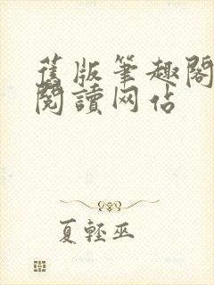 旧版笔趣阁在线阅读网站