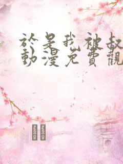 于是我被叔叔给动漫免费观看