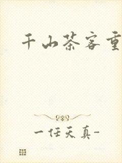 千山茶客重生之