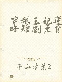 穿越王妃逆袭攻略短剧免费全集