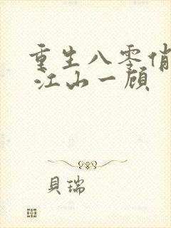 重生八零俏佳妻 江山一顾