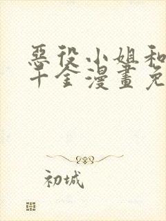 恶役小姐和魔王千金漫画免费