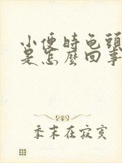 小便时龟头刺痛是怎么回事