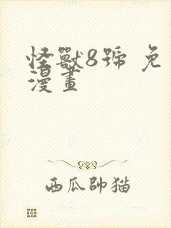 怪兽8号 免费漫画