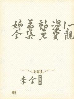 姊弟动漫1~3全集免费观看