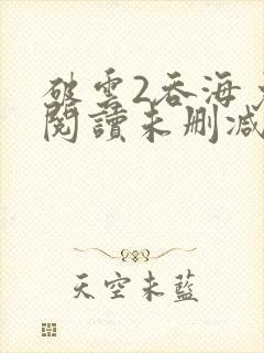 破云2吞海免费阅读未删减版