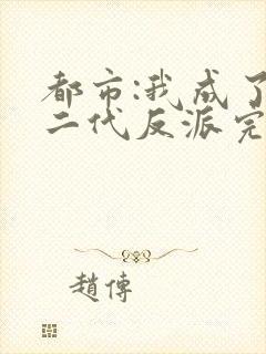 都市:我成了富二代反派完整小说