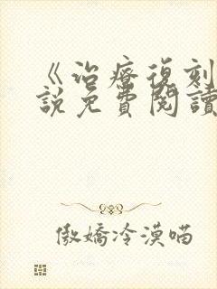 《治疗复刻》小说免费阅读