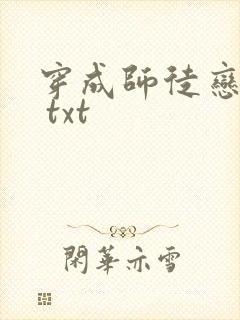 穿成师徒恋女主 txt