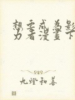 想要成为影之实力者漫画下载