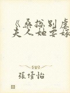 《桑总别虐了,夫人她要嫁人了》