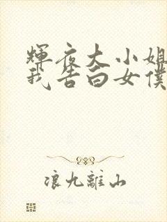 辉夜大小姐想让我告白女仆