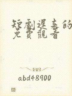 短剧迟来的心动免费观看