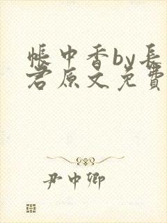 帐中香by长生君原文免费