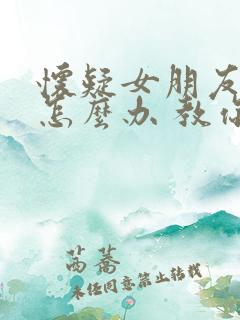 怀疑女朋友出轨怎么办 教你如何调整心态